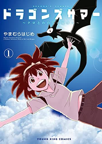ドラゴンズサマー = DRAGON'S SUMMER : クロとわたしの夏休み 1