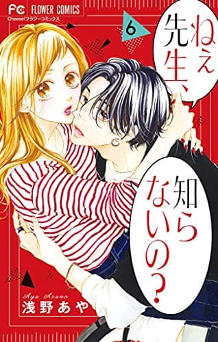 ねぇ先生、知らないの? 6