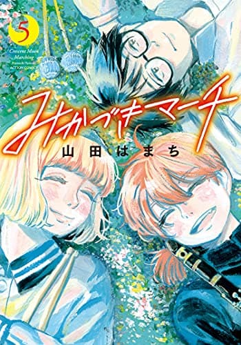 みかづきマーチ = Crescent Moon Marching 5