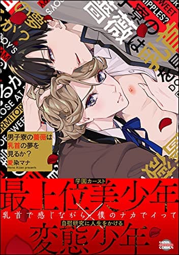 男子寮の薔薇はtkbの夢を見るか?