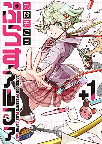 ぷらすアルファ = PLUS ALPHA +1