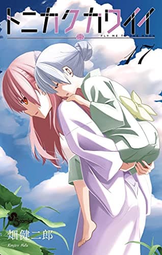 トニカクカワイイ : FLY ME TO THE MOON 17