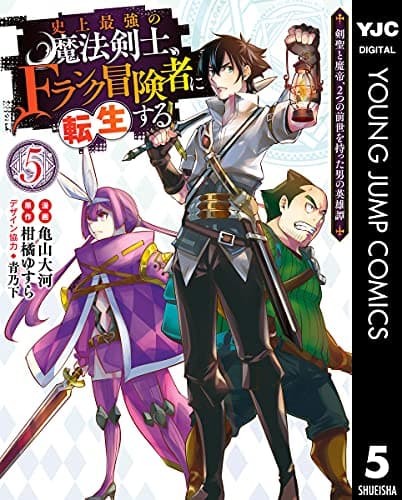 史上最強の魔法剣士、Fランク冒険者に転生する : 剣聖と魔帝、2つの前世を持った男の英雄譚 5