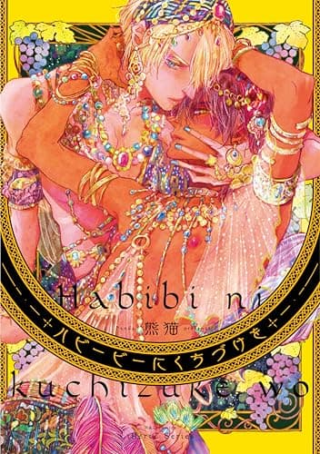 ハビービーにくちづけを