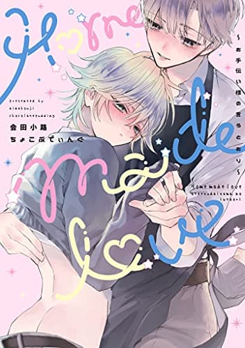 Home made love : お手伝い様の言うとおり