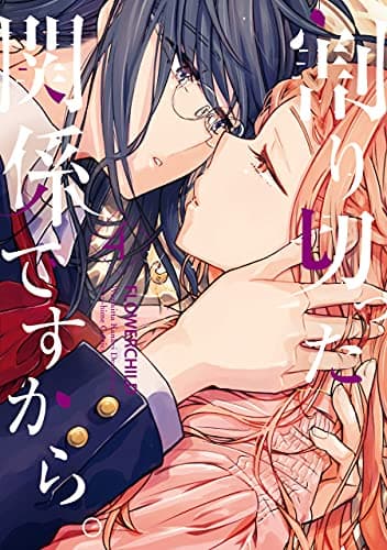 割り切った関係ですから。 4