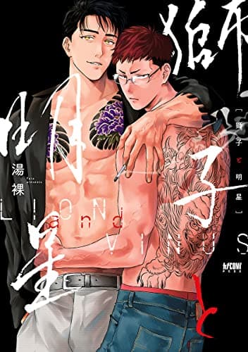 獅子と明星 = LION and VINUS