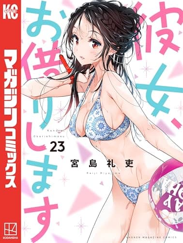 彼女、お借りします 23