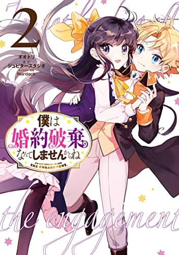 僕は婚約破棄なんてしませんからね 2