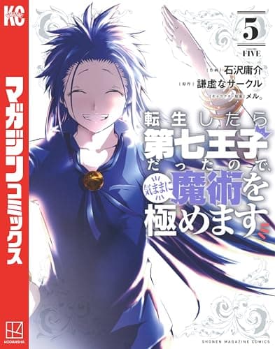 転生したら第七王子だったので、気ままに魔術を極めます 5