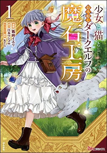 少女と猫とお人好しダークエルフの魔石工房 1