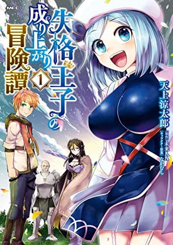 失格王子の成り上がり冒険譚 1