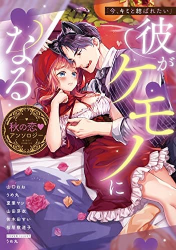 今、キミと結ばれたい : 彼がケモノになる秋の恋♥アンソロジー