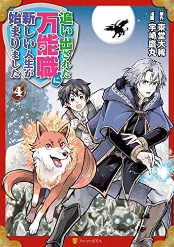 追い出された万能職に新しい人生が始まりました 4