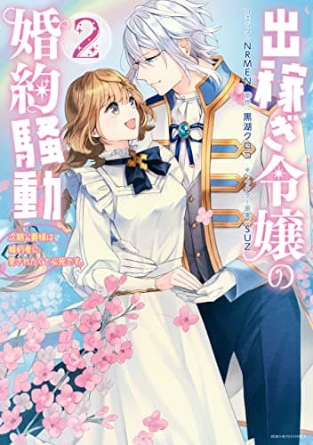出稼ぎ令嬢の婚約騒動 : 次期公爵様は婚約者に愛されたくて必死です。 2