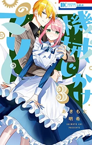 機械じかけのマリー 3