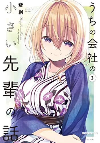 うちの会社の小さい先輩の話 3