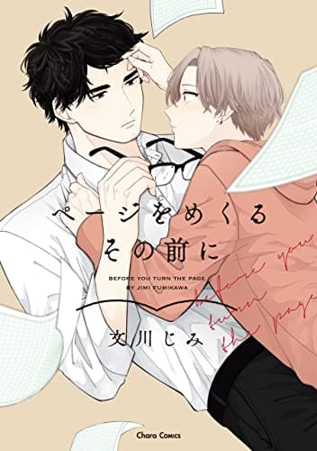 ページをめくるその前に