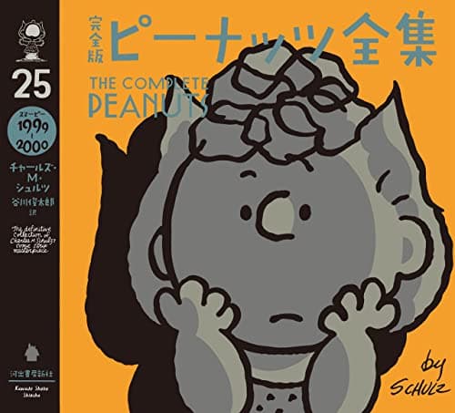 完全版ピーナッツ全集 25