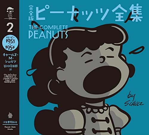 完全版ピーナッツ全集 2