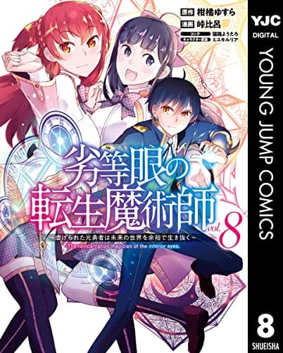 劣等眼の転生魔術師 = The reincarnation magician of the inferior eyes. : 虐げられた元勇者は未来の世界を余裕で生き抜く vol.8