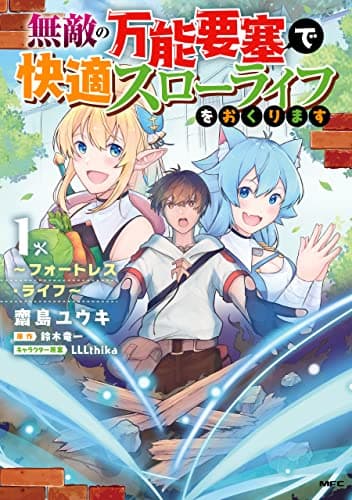 無敵の万能要塞で快適スローライフをおくります : フォートレス・ライフ 1