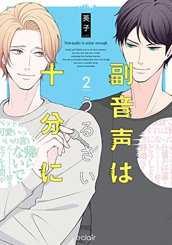 副音声はうるさい十分に 2