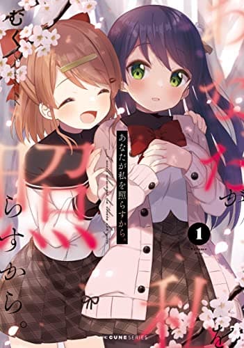 あなたが私を照らすから。 1