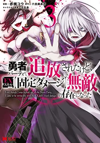 勇者パーティから追放されたけど、EXスキル〈固定ダメージ〉で無敵の存在になった 3