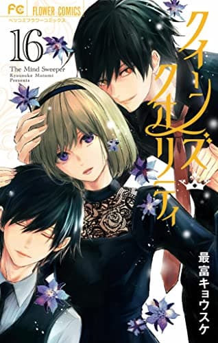 クイーンズ・クオリティ : The Mind Sweeper 16