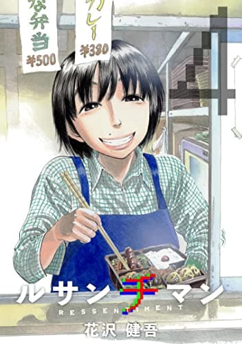 ルサンチマン 4