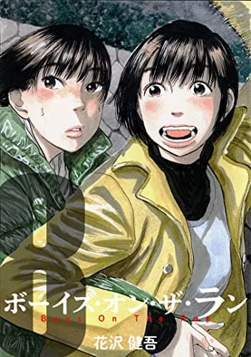 ボーイズ・オン・ザ・ラン 8