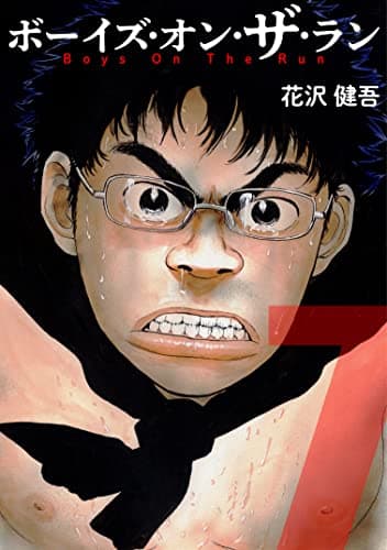 ボーイズ・オン・ザ・ラン 7