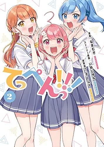 てっぺんっ!!! 2