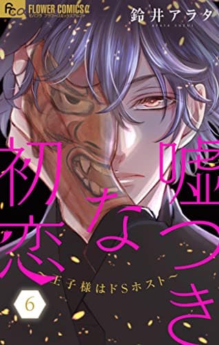 嘘つきな初恋～王子様はドSホスト～ 6