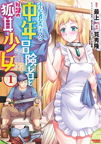 小心者なベテラン中年冒険者と奴隷の狐耳少女 1