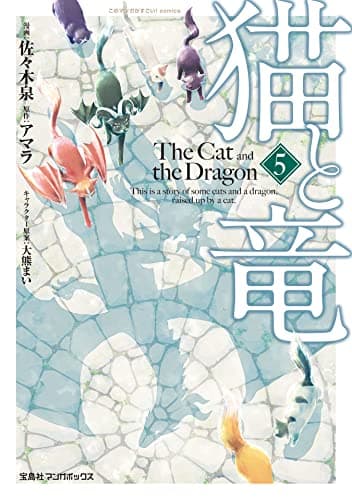 猫と竜 = The Cat and the Dragon 5