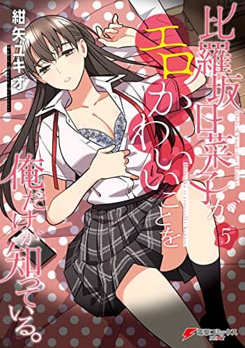 比羅坂日菜子がエロかわいいことを俺だけが知っている。 = Only I know that Hinako Hirasaka is erotically kawaii 5