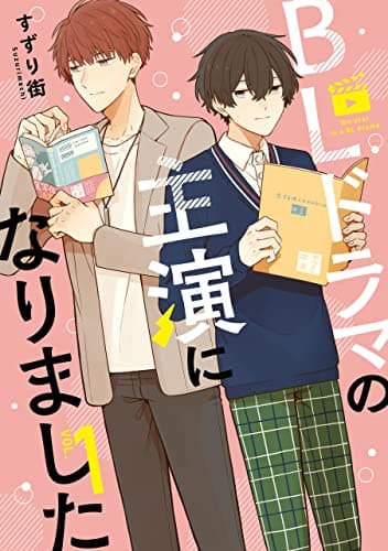 BLドラマの主演になりました = We star in a BL drama VOL.1