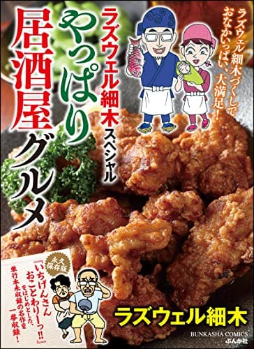 ラズウェル細木スペシャルやっぱり居酒屋グルメ