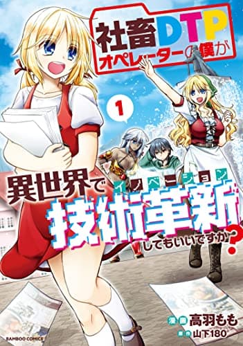 社畜DTPオペレーターの僕が異世界で技術革新してもいいですか? 1