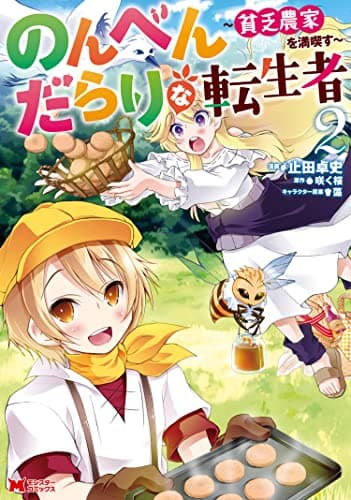 のんべんだらりな転生者 : 貧乏農家を満喫す 2