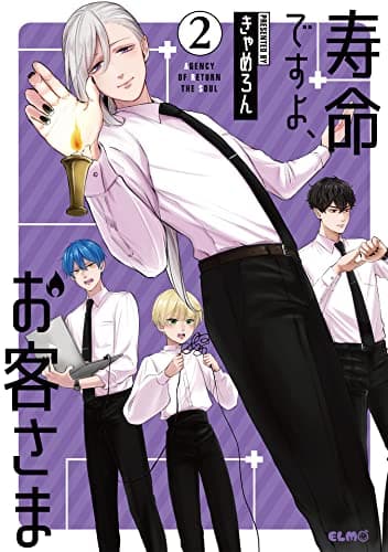 寿命ですよ、お客さま = AGENCY OF RETURN THE SOUL 2