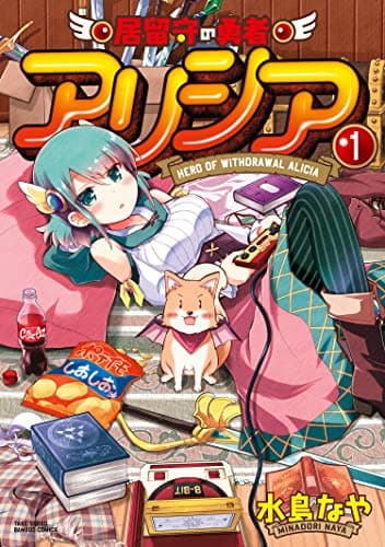 居留守の勇者アリシア 1