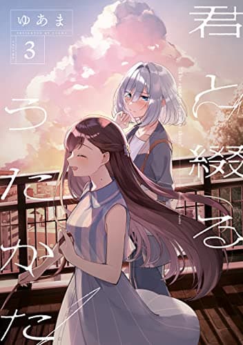 君と綴るうたかた 3