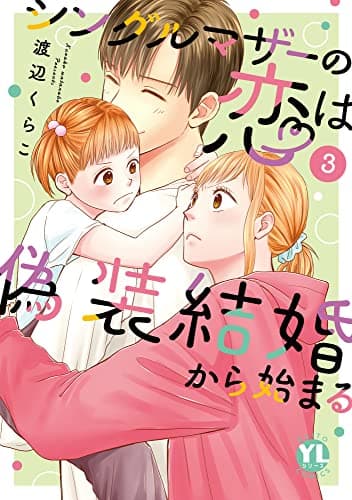 シングルマザーの恋は偽装結婚から始まる 3