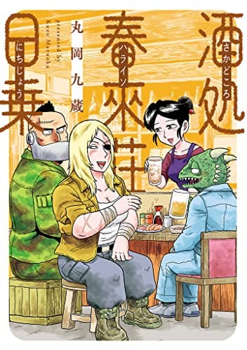 酒処春來荘日乗