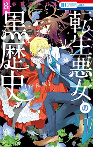 転生悪女の黒歴史 8