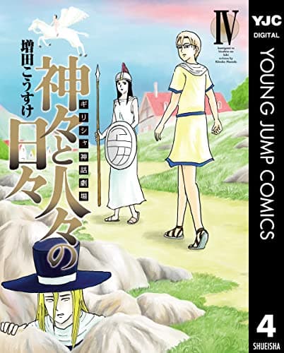神々と人々の日々 : ギリシャ神話劇場 4