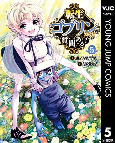 転生ゴブリンだけど質問ある? 5